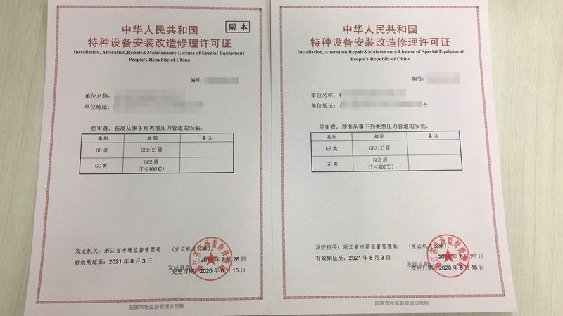 特种设备安装改造修理许可证