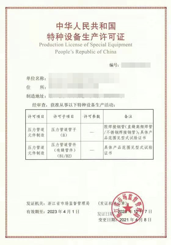 钢管生产许可证