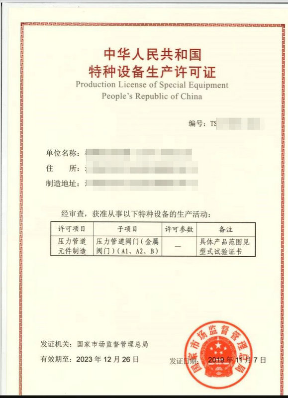 金属阀门型式试验证书