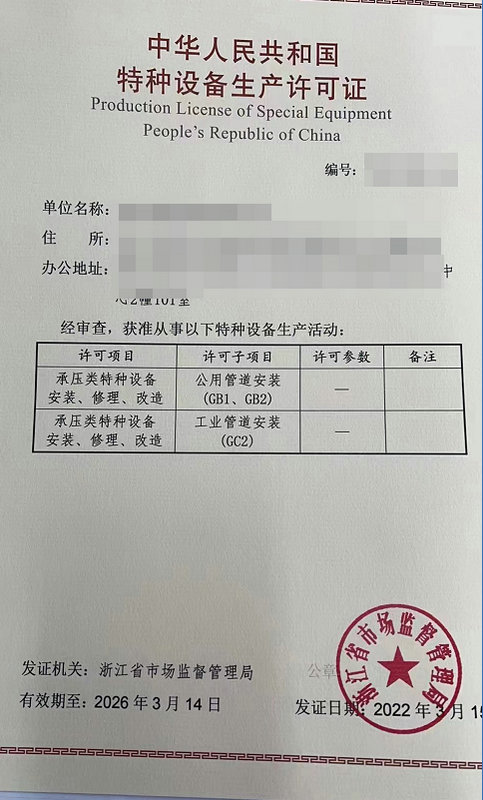 压力管道安装许可证